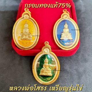 จี้หลวงพ่อโสธร ในกรอบทองคำแท้75% หลวงพ่อโสธร เหรียญรุ่นไข่ วัดโสธรวรารามวรวิหาร พร้อมกล่อง เลี่ยมกันน้ำ มีใบรับประกัน