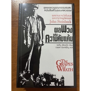 ผลพวงแห่งความคับแค้น Grapes of Wrath / นักเขียนรางวัลโนเบล John Steinbeck