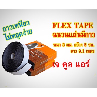 PIPE INSULATING FOAM TAPE เทปโฟมกาว แผ่นฉนวนม้วนมีกาวในตัว FLEX-TAPE FOAM-TAPE