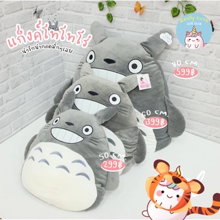 ReallyCute (พร้อมส่ง) โทโทโร่ Totoro - My Neighbor Totoro (TL)