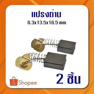 #G-17 แปรงถ่าน  CB-153, CB-152/ 6.5 x13.5 x16.4mm  (สูงxกว้างxยาว) เครื่องใช้ไฟฟ้า Makita Maktec ราคาต่อ2ชิ้น