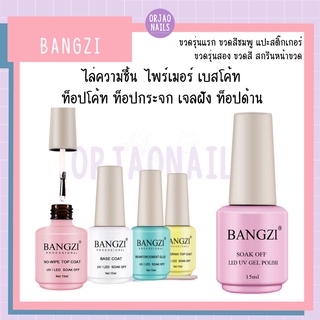 บ้านเล็บออเจ้า- Bangzi ไล่ชื้น ไพร์เมอร์ เบส ท็อปเงา ท็อปกระจก ท็อปแข็ง ท็อปด้าน