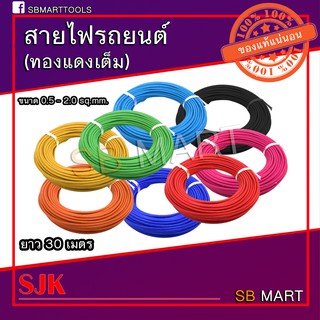 SJK สายไฟรถยนต์ automobile cable ขนาด 0.5 0.75 1.0 1.5 2.0 ทองแดงแท้ (คละสี)