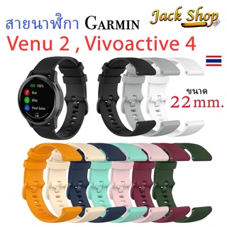 (🇹🇭พร้อมส่ง)สายนาฬิกาซิลิโคน Garmin Forerunner 265 , 255 , Venu 2 , Vivoactive4 ขนาด 22 mm.