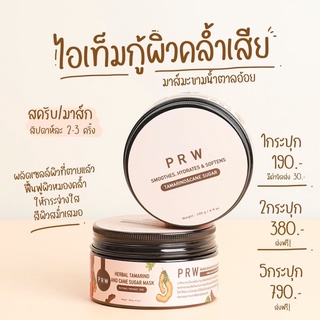 [พร้อมส่ง][COD][จัดส่งทุกวัน] มาส์กมะขามน้ำตาลอ้อย Herbal Tamarind And Cand Sugar Mask