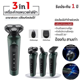 ประกัน 1ปี เครื่องโกนหนวดไฟฟ้า 3D 3in1 ที่โกนหนวดไฟฟ้า มีดโกนหนวดไฟฟ้า เปลี่ยนได้ 3หัว USBชาร์จ น้ำหนักเบา ส่งฟ