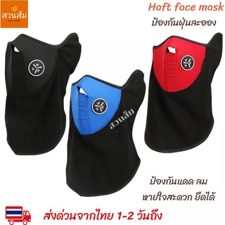 Haft face mask หน้ากาก ป้องกันฝุ่นละออง ป้องกันมลภาวะ อากาศเป็นพิษ หน้ากาก สินค้าพร้อมส่ง 1-2 วันถึง