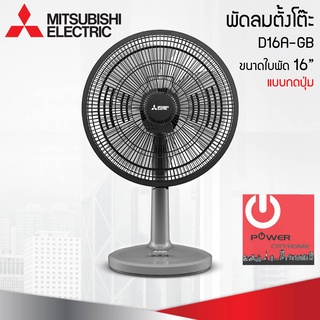 พัดลมตั้งโต๊ะ16" Mitsubishi แบบกดปุ่ม D16A-GB