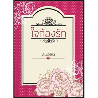 ใจก้องรัก / ลินอลิน / ใหม่