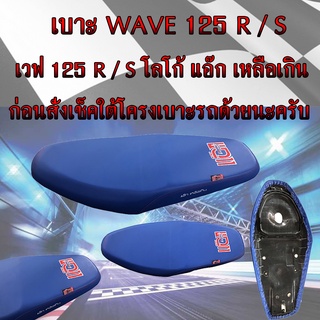 เบาะมอเตอร์ไซค์ WAVE 125 R / S สีน้ำเงิน โลโก้แอ๊ก