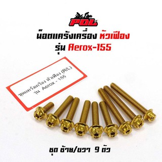 น็อตแคร้งเครื่องแอร็อกซ์ 155 Aerox 155 น็อตทอง หัวเฟือง ( ซ้าย - ขวา)