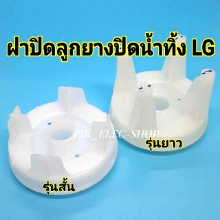 ฝาปิดลูกยางปิดน้ำทิ้ง LG ฝาปิดแอลจี เครื่องซักผ้ารุ่น2ถัง รุ่นสั้น รุ่นยาว ฝาปิดLG ฝาลูกยางLG ฝาครอบน้ำทิ้ง ฝาครอบลูกยาง