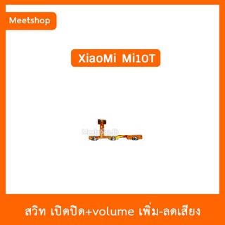 สายแพร สวิท เปิด-ปิด แพรvolume แพรเพิ่มเสียง ลดเสียง XiaoMi Mi10T | อะไหล่มือถือ Mi 10T