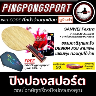 Pingpongsport ไม้ปิงปอง SANWEI Fextra + ยางปิงปอง AIR AssasinS และ Kokutaku 007 Beta