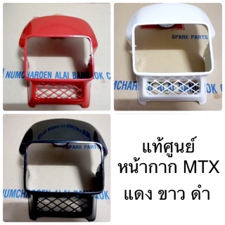 📌แท้ศูนย์📌 หน้ากากหน้า MTX125 VISOR FR #บริการเก็บเงินปลายทาง