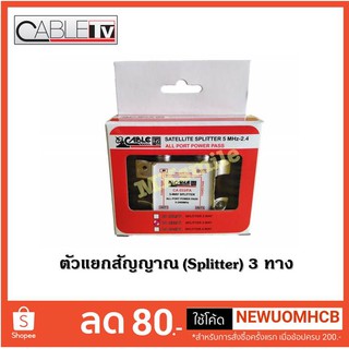 ตัวแยกสัญญาณ 3 ทาง,Splitter power pass สำหรับระบบทีวี และดาวเทียมภายในตึก MATV/SAT/Digital TV