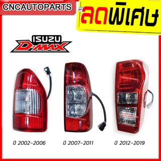 ไฟท้าย D-MAX ปี 2002-2019 พร้อมขั้วไฟ รุ่นแรก/ Gold Series/ All new DMAX (กดเลือก)