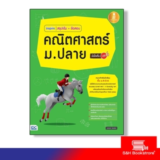 Infopress(อินโฟเพรส) หนังสือinspire สรุปเข้ม+ข้อสอบ คณิตศาสตร์ ม.ปลาย มั่นใจเต็ม 100 9786162009495