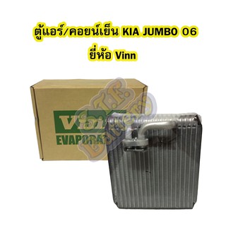 ตู้แอร์/คอยน์เย็น(EVAPORATOR) รถยนต์เกีย จัมโบ้ (KIA JUMBO) รุ่นสอง(รุ่น2) ปี 2006 ยี่ห้อ VINN