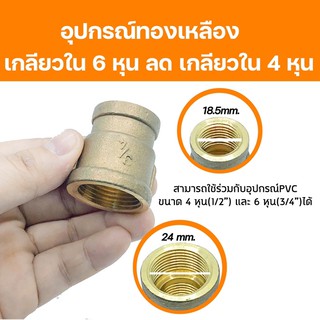 อุปกรณ์ทองเหลืองเกลียวใน 3/4”(6หุน)ลดเกลียวใน1/2”(4หุน) ทองเหลืองแท้ 100% สามารถใช้งานร่วมกับอุปกรณ์PVCได้