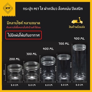 [ขายยกลัง 50 ใบ] กระป๋องพลาสติกใส PET กระปุกพลาสติกใส กระปุกฝาเกลียว กระปุกใส่ขนม มีหลายขนาด มี 5 ขนาด