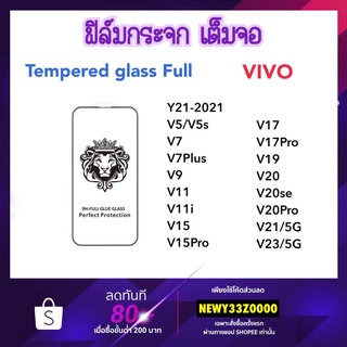 9H Full ฟิล์มกระจก เต็มจอ VIVO Y21 V5 V5s V7 V7Plus V9 V11 V11i V15 V15Pro V17 V17Pro V19 V20 V20se V20Pro V21 V23