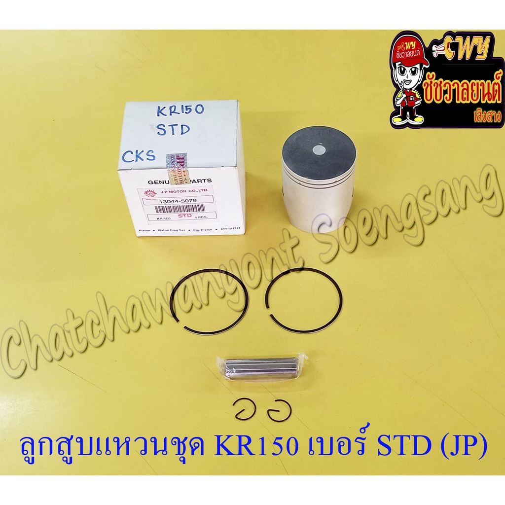 ลูกสูบแหวนชุด KR150 เบอร์ STD (59 mm) พร้อมสลักลูกสูบ+กิ๊บล็อค (JP)