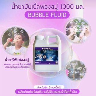 น้ำยาฟองสบู่ bubble 1000 ml พ่นฟองสบู่ บับเบิ้ล น้ำยาฟองสบู่สำหรับเด็ก  น้ำยาฟองสบู่ของเล่น งานปาร์ตี้ งานแต่ง