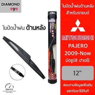 Diamond Eye ใบปัดน้ำฝนด้านหลัง สำหรับรถยนต์ มิตซูบิชิ ปาเจโร่ 2009-ปัจจุบัน ขนาด 12 นิ้ว รุ่น Aero Dynamic โครงพลาสติก