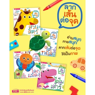 หนังสือลากเส้นต่อจุด ระบายสี ฝึกกล้ามเนื้อมือของเด็กๆ #สวนสัตว์ #ใต้ทะเล #โลกแมลง #ไดโนเสาร์ (ซื้อแยกเล่มได้)