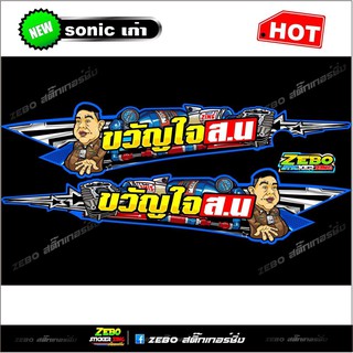 สติ๊กเกอร์แต่ง Sonicเก่าขวัญใจ ส.น ด้านข้าง