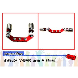 หัวจ๊อยยึด V-BAR เกรด A (สีแดง)