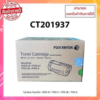 หมึกพิมพ์แท้ CT201937 สำหรับเครื่อง Fuji Xerox DocuPrint : M355df / P355d / P355db / P365d ออกใบกำกับภาษีได้