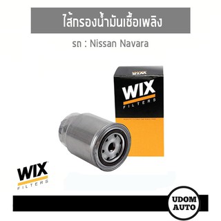 WIX FILTER ไส้กรองน้ำมันเชื้อพเลิง Nissan Navara นิสสัน นาวาร่า WF8319 udomauto UDOM AUTO GROUP