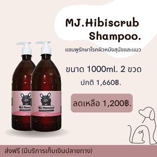 โปร 1ลิตรx2 ขวด แชมพูรักษาโรคผิวหนังสุนัขและแมว Mj.Hibiscrub