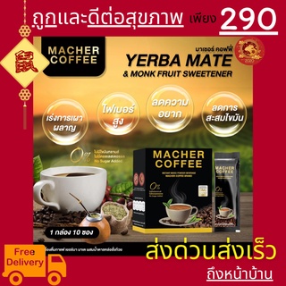 มาเชอร์คอฟฟี่ กาแฟมาเชอร์ กาแฟเยอร์บามาเต MacherCoffee อร่อย หุ่นดี เพื่อสุขภาพที่ดี สารสกัดจากธรรมชาติ 100%