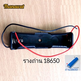 รางถ่าน 18650 จำนวน 1 ชิ้น สินค้าพร้อมส่ง