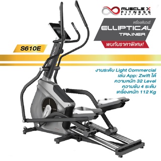 เครื่องเดินวงรี Elliptical MuscleX S610E