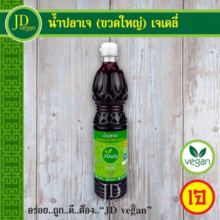 🉐น้ำปลาเจ (ขวดใหญ่) เจเดลี่ (J Daily) ขนาด 700 มล. - Vegetarain Fish Sauce 700ml. - อาหารเจ อาหารวีแกน อาหารมังสวิรัติ