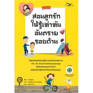 สอนลูกรักให้รู้เท่าทันอันตรายรอบด้าน