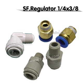 SF. สำหรับต่อ Regulator 3/8 X 1/4