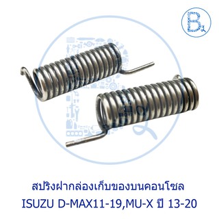 BX187 **อะไหล่แท้** สปริงฝากล่องเก็บของบนคอนโซล ISUZU D-MAX11-19,MU-X ปี 13-20