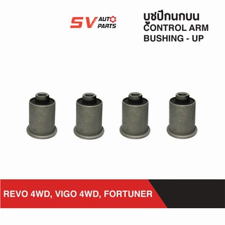 ชุดบูชปีกนกบน TOYOTA REVO4WD ,VIGO4WD, FORTUNER รีโว่ ขับ4X4 วีโก้ ขับ4X4 ฟอร์จูนเนอร์ | UPPER CONTROL ARM BUSH