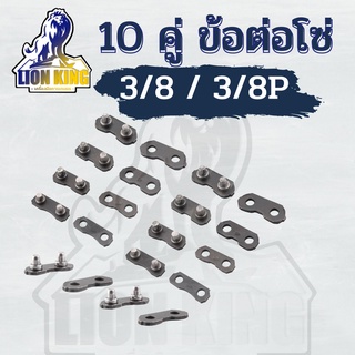 10 คู่ ข้อต่อโซ่เลื่อยยนต์ รุ่น 3/8 และ 3/8 P อะไหล่เลื่อยโซ่ เลื่อยไม้