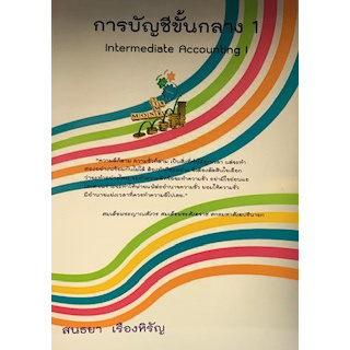 การบัญชีขั้นกลาง 1 (INTERMEDIATE ACCOUNTING I)