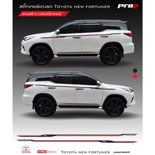 Sticker Toyota new fortuner สติ๊กเกอร์แต่งรถ สติ๊กเกอร์ลาย TRD sportivo all new toyota fortuner ซ้าย-ขวา