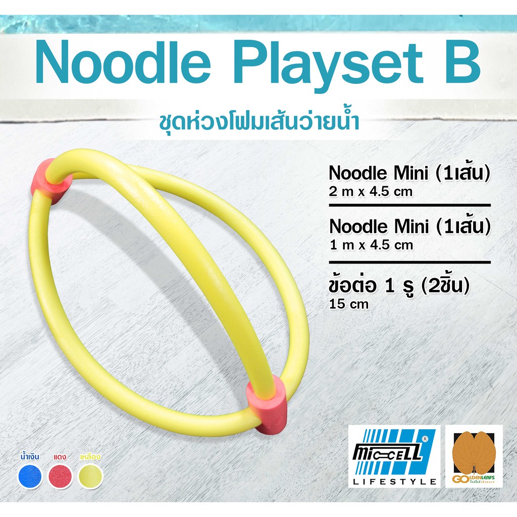 ชุดโฟมเส้นว่ายน้ำ Noodle Playset B โฟมว่ายน้ำ โฟมเล่นน้ำ โฟมลอยน้ำ Water Aqua Pool Foam Swim Swimmin