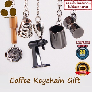 พวงกุญแจคนรักกาแฟ พวงกุญแจ อุปกรณ์กาแฟ    Mini Coffee Keychains