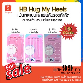 เซ็ต 5 แพ็ค Hug My Heels แผ่นกันรองเท้ากัด กันกัดรองเท้า ที่กันรองเท้ากัด กันรองเท้าหลวม แผ่นเสริมรองเท้า ที่รองเท้า