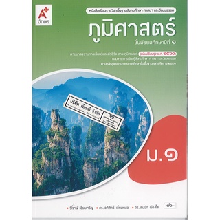 ภูมิศาสตร์ 2560 ม.1 อจท./70.-/9786162037641